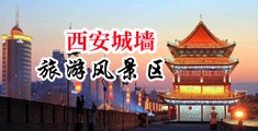 爆操女人嗷嗷叫中国陕西-西安城墙旅游风景区